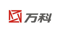 歐邁客戶-萬(wàn)科集團(tuán)